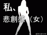 悲創感画像