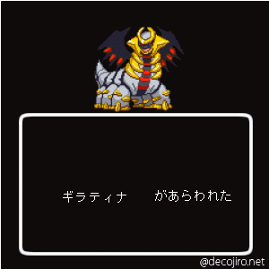 あらわれた - ギラティナ