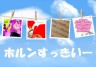 ホルンはええよお画像