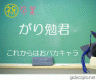 がり勉卒業画像