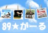 89がーる画像