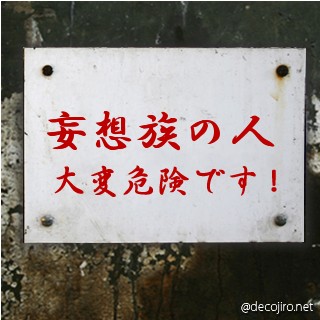 危険注意看板 - 危険皆にげろ～