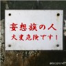 危険皆にげろ～画像