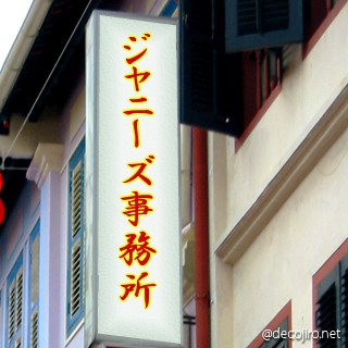 お店の看板 - ジャニーズ事務所って…!?