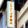 ジャニーズ事務所って…!?画像
