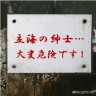紳士・柳生画像