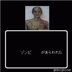 あらわれた - ゾンビ