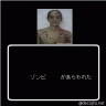 ゾンビ画像