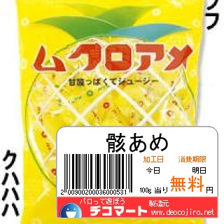 バーコード - 食いたくない