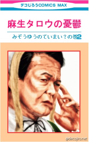 コミック表紙 - 麻生タロウの憂鬱 2
