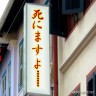 死ぬラーメン屋画像