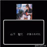 山Pぃ画像