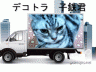デコトラ子鉄君画像