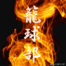 籠球画像画像