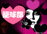 愛LOVE籠球部画像