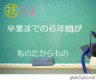 卒業画像