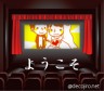 ようこそ！映画館へ！画像