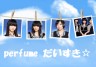 perfume女子部画像