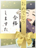 おめでとさん画像