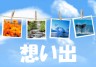 彼トノ記録画像