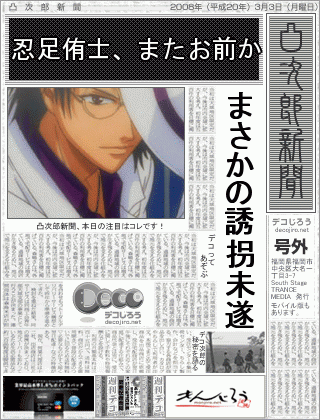 新聞 - ロリコン疑惑再臨。忍足？嫌いじゃないぜ、むしろ逆だぜ。