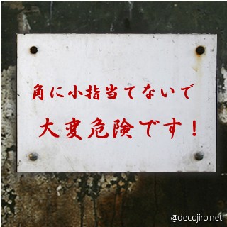 危険注意看板 - 痛いです！