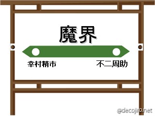 駅看板 - （大）魔王扱いされている二人組