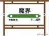 （大）魔王扱いされている二人組画像