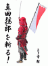 真田終了のお知らせ画像