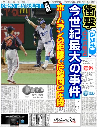 スポーツ新聞 - WBC日本VS韓国記事
