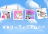 ユーフォ★画像