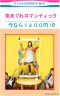 １２００円で気まぐれロマンティックCDプレゼント！３月１７日まで！！画像