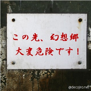 危険注意看板 - 東方ネタ