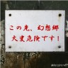 東方ネタ画像