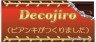 やべ～