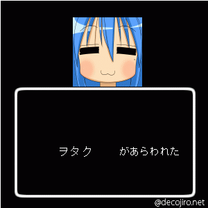 あらわれた - ヲタクの神