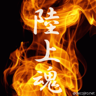 炎 - 陸上魂