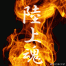 陸上魂画像