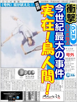 スポーツ新聞 - 向日岳人がとんでみそー♫