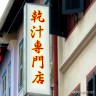 乾汁専門店