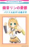 リンちゃん大好き!!画像