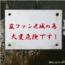 嵐ファン！？画像