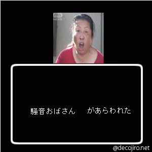 あらわれた - 引っ越せ引っ越せしばくぞ