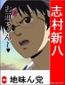 新八は立候補したらしいです