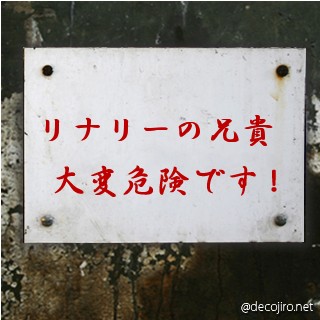 危険注意看板 - シスコン、いい加減にしろよｗｗ
