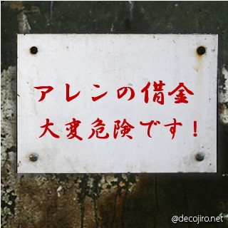 危険注意看板 - アレンの（クロス）借金っていくらだろう・・　　黒の教壇もティモシーせいでかなりの金額のはずアレンと教