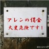 アレンの（クロス）借金っていくらだろう・・　　黒の教壇もティモシーせいでかなりの金額のはずアレンと教画像