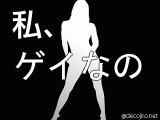 私シリーズ1 - ゲイ！？
