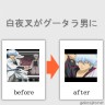 白夜叉が・・・画像