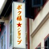 ボク様のお店画像